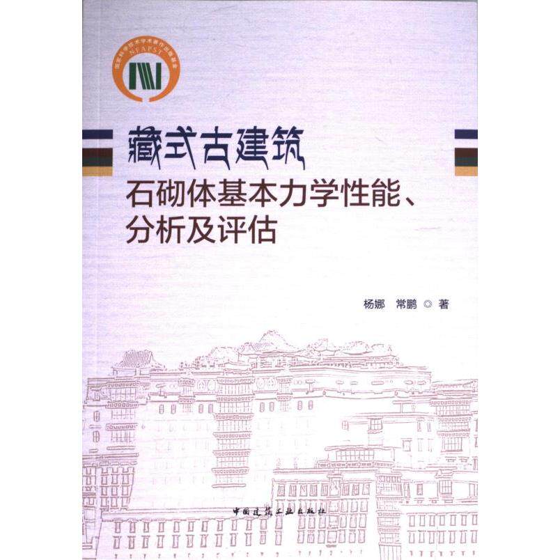 【官方正版】 藏式古建筑石砌体基本力学性能、分析及评估 9787112301430 杨娜, 常鹏著 中国建筑工业出版社