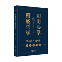 官方正版 东方出版 稻盛哲学与阳明心学 曹岫云著 社 9787506097048