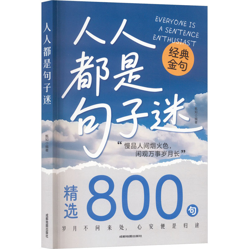 【官方正版】 人人都是句子迷 甄知编著 成都地图出版社有限公司 9787555727965