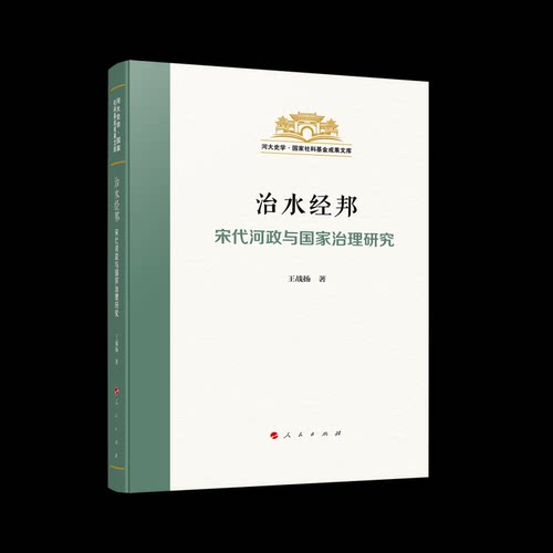 【官方正版】 治水经邦 王战扬著 人民出版社 9787010281209
