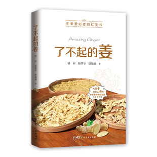 【官方正版】 了不起的姜 9787218186764 骆回, 骆其乐, 骆融融著 广东人民出版社