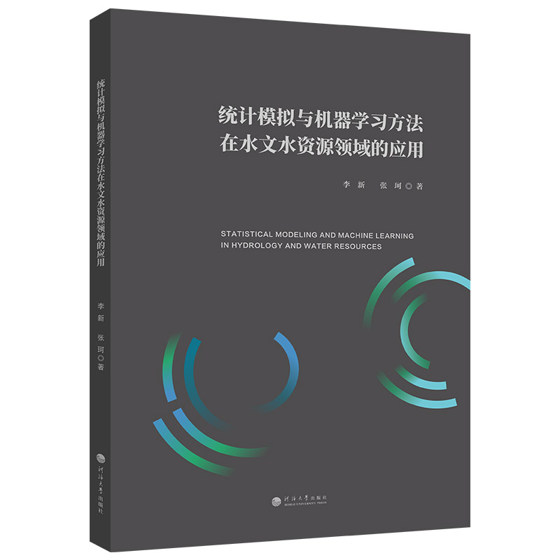 【官方正版】 统计模拟与机器学习方法在水文水资源领域的应用 李新, 张珂著 河海大学出版社 9787563098774