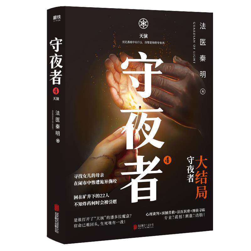 【官方正版】 守夜者 法医秦明著 北京联合出版公司 9787559647191