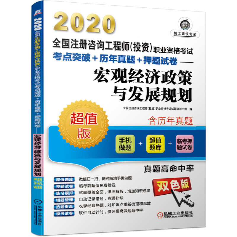 【官方正版】 宏观经济政策与发展规划 9787111636922 全国注册咨询工程师 (投资) 职业资格考试试题分析小组编 机械工业出版社