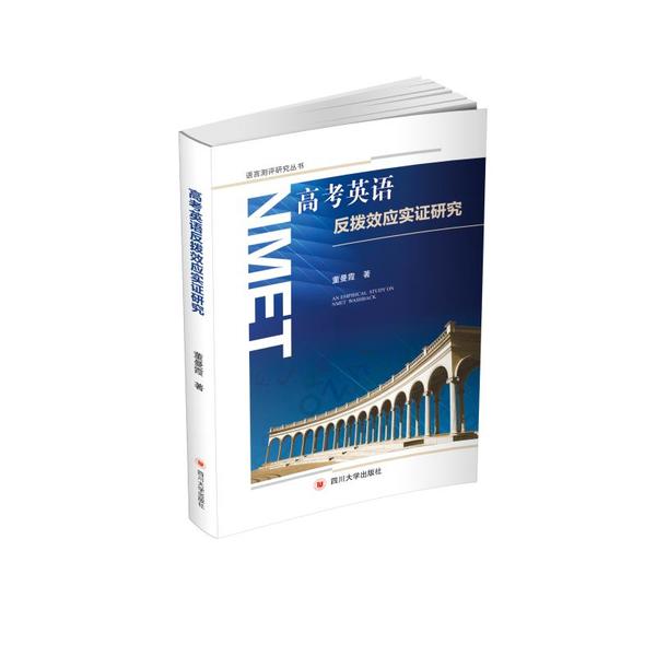 【官方正版】 高考英语反拨效应实证研究 9787569038712 董曼霞著 四川大学出版社