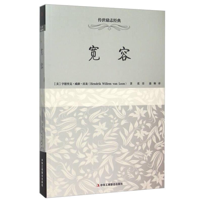 【官方正版】 宽容 9787515814209 (美) 亨德里克·威廉·房龙著 中华工商联合出版社
