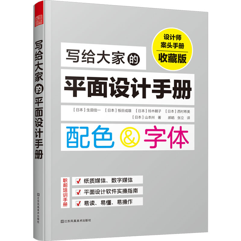 【官方正版】 写给大家的平面设计手册 (日) 生田信一 ... [等] 著 江苏凤凰美术出版社 9787574102293