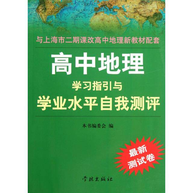 【官方正版】 高中地理学习指引与学业水平自我测评 9787807309857 本书编委会 学林出版社