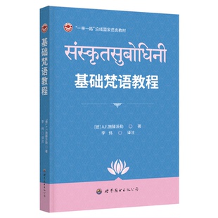 【官方正版】 基础梵语教程 9787523212868 (德) A.F. 施滕茨勒著 世界图书出版公司