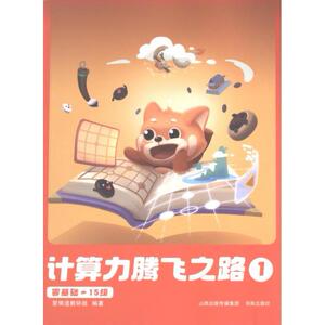 【官方正版】 计算力腾飞之路1 9787557101350 爱棋道教研组 书海出版社
