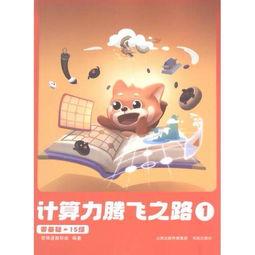 【官方正版】 计算力腾飞之路1 9787557101350 爱棋道教研组 书海出版社