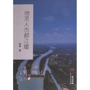 【官方正版】 地灵人杰都江堰 缪英著 广东人民出版社 9787218166896