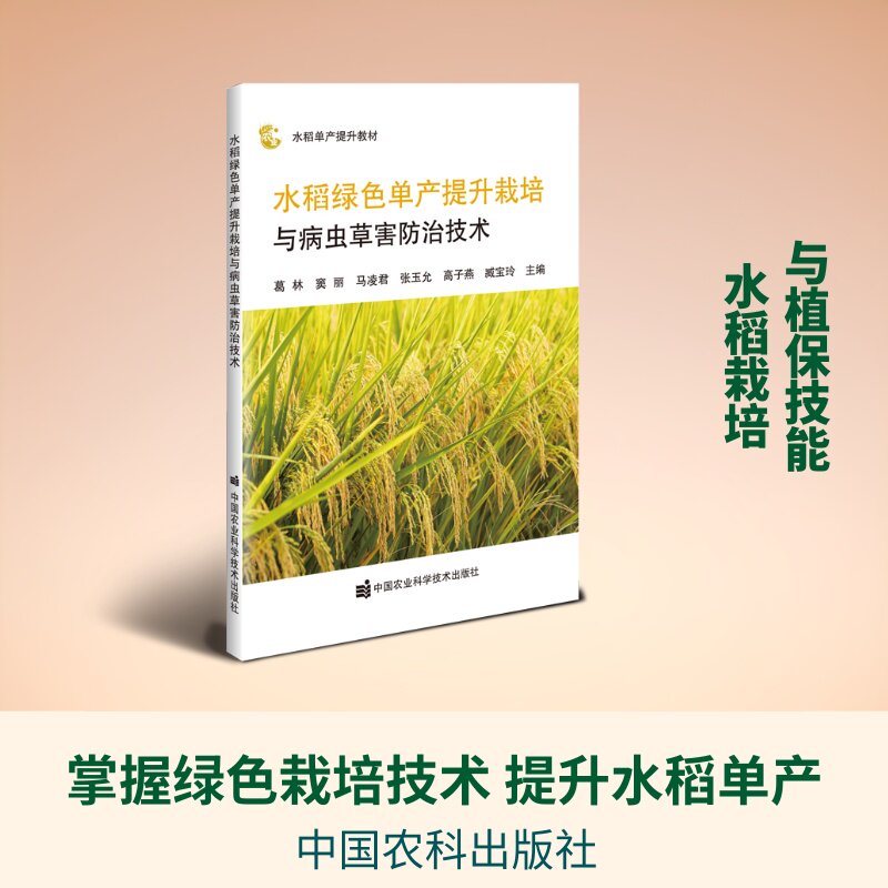 【官方正版】 水稻绿色单产提升栽培与病虫草害防治技术 葛林 ... [等] 主编 中国农业科学技术出版社 9787511680365