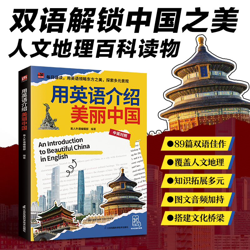 【官方正版】 用英语介绍美丽中国 易人外语编辑部编著 江苏凤凰科学技术出版社 9787571359416