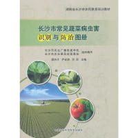 【官方正版】 长沙市常见蔬菜病虫害识别与防治图册 9787511631671 无 中国农业科学技术出版社