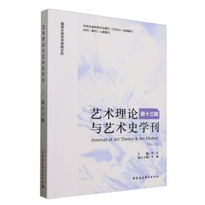 【正版】 艺术理论与艺术史学刊 9787522744940 周宪主编 中国社会科学出版社