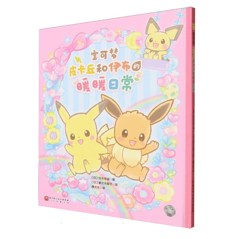【官方正版】 宝可梦.皮卡丘和伊布的暖暖日常 9787571446482 (日) 铃木早苗著 北京科学技术出版社
