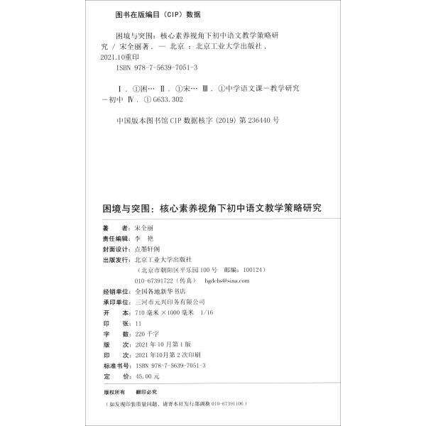 【官方正版】 困境与突围-核心素养视角下初中语文教学策略研究 9787563970513 宋全丽 北京工业大学出版社