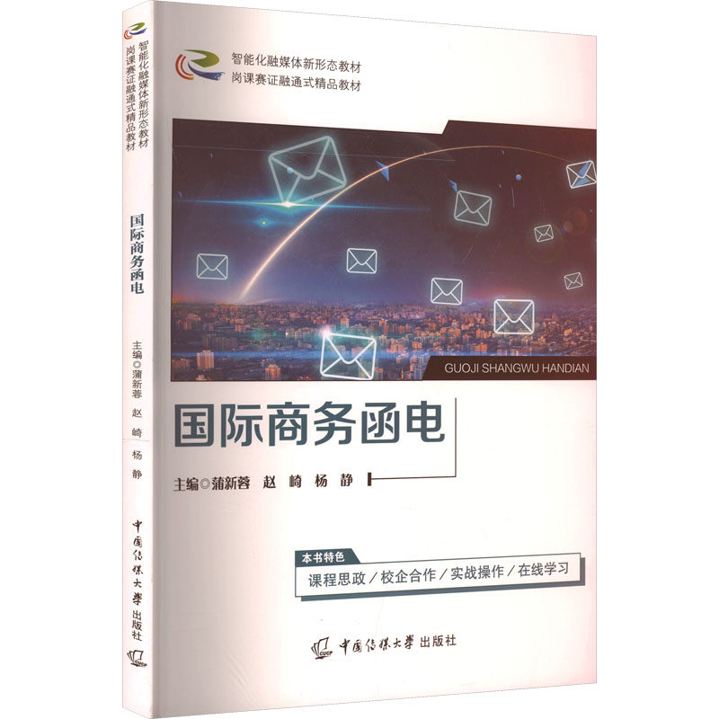 【官方正版】 国际商务函电 9787565738951 无 中国传媒大学出版社