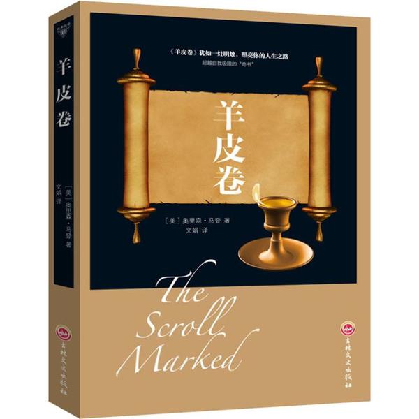 【官方正版】 羊皮卷 9787547245705 (美) 奥里森·马登著 吉林文史出版社