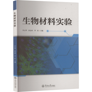 【官方正版】 生物材料实验 李立华, 田金环, 李红主编 暨南大学出版社 9787566840899