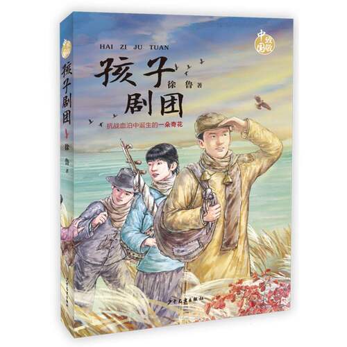 【官方正版】 孩子剧团 徐鲁著 少年儿童出版社 9787558920332
