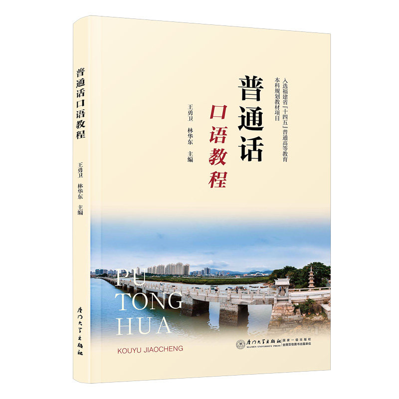 【正版】 普通话口语教程 9787561596340 主編王勇卫, 林华东 厦门大学出版社