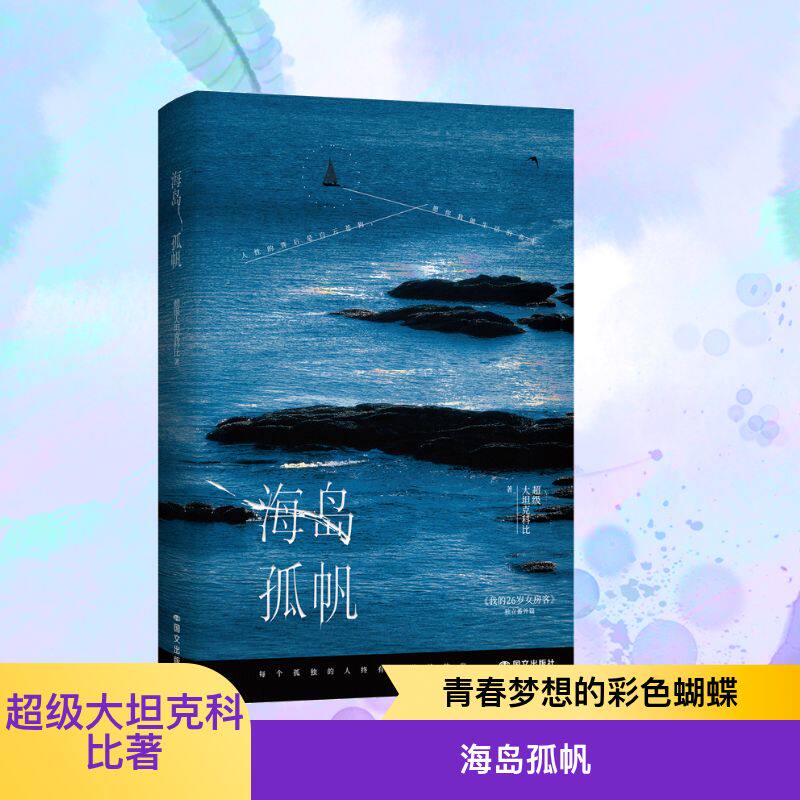 【官方正版】 海岛孤帆 超级大坦克科比著 国文出版社 9787512518926