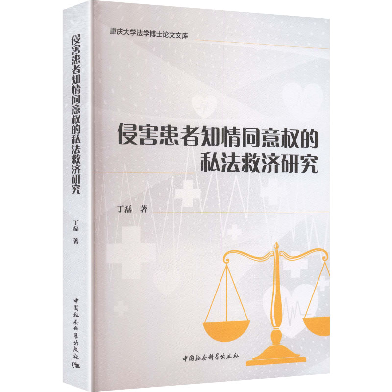 【官方正版】 侵害患者知情同意权的私法救济研究 9787522767147 丁磊著 中国社会科学出版社