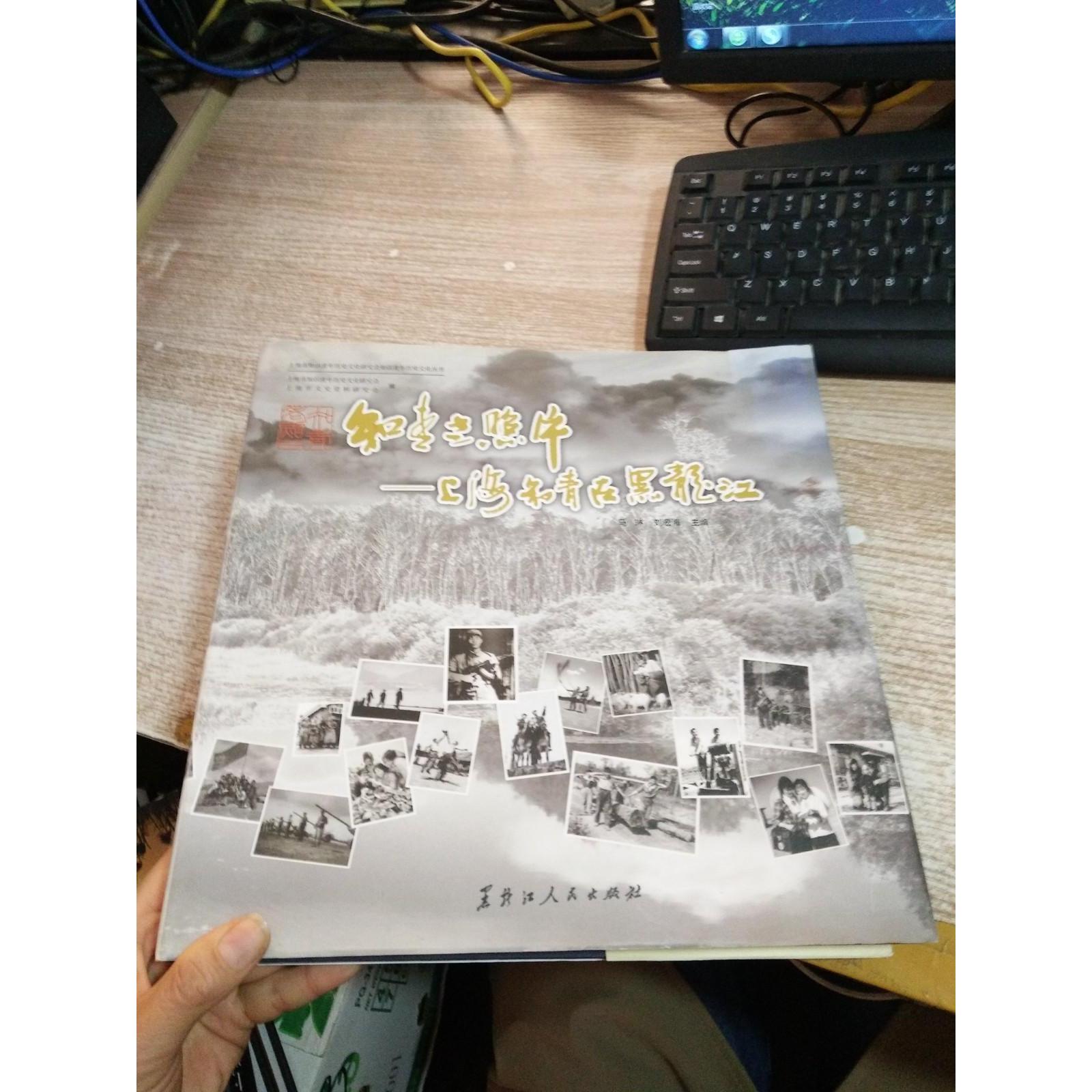 【官方正版】 知青老照片 9787207111500 马琳, 刘宏海主编 黑龙江人民出版社