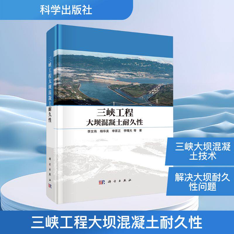 【官方正版】 三峡工程大坝混凝土耐久性 9787030826916 李文伟 ... 等著 科学出版社