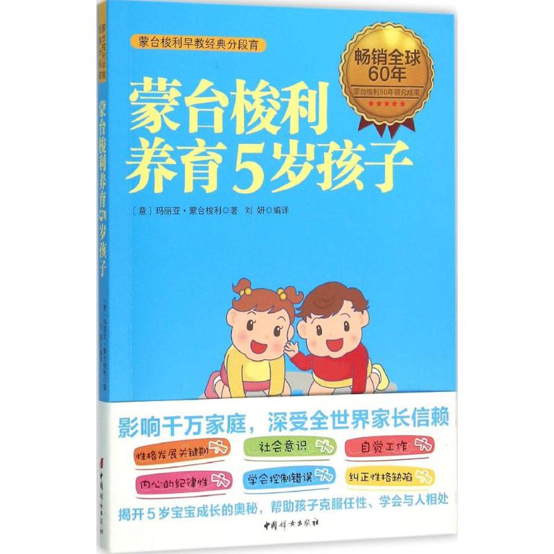 【官方正版】 蒙台梭利养育5岁孩子(蒙台梭利早教经典分段育) 9787512712294 无 中国妇女出版社