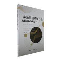 【官方正版】 声乐演唱基础理论及其课程改革研究 王铭勋著 中国农业出版社 9787109303904
