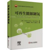 【官方正版】 可再生能源制氢 9787502493288 (加) Ibrahim Dincer, Haris Ishaq 冶金工业出版社