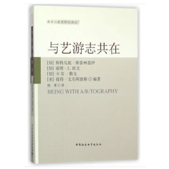【官方正版】 与艺游志共在 9787520315067 (加) 斯特凡妮·斯普林盖伊 ... [等] 编著 中国社会科学出版社