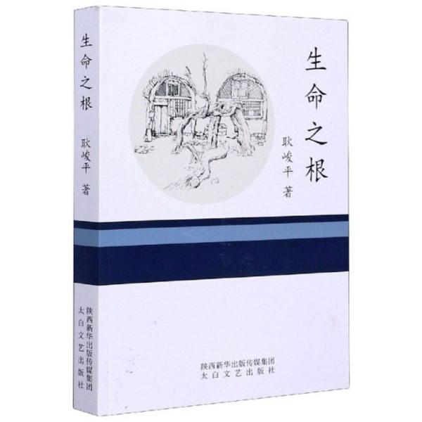 【官方正版】 生命之根 9787551316248 耿峻平著 太白文艺出版社