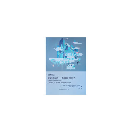 【正版】 智慧生态城市 9787112226221 (美) 伍德罗·W·克拉克 Ⅱ, 格兰特·库克著 中国建筑工业出版社