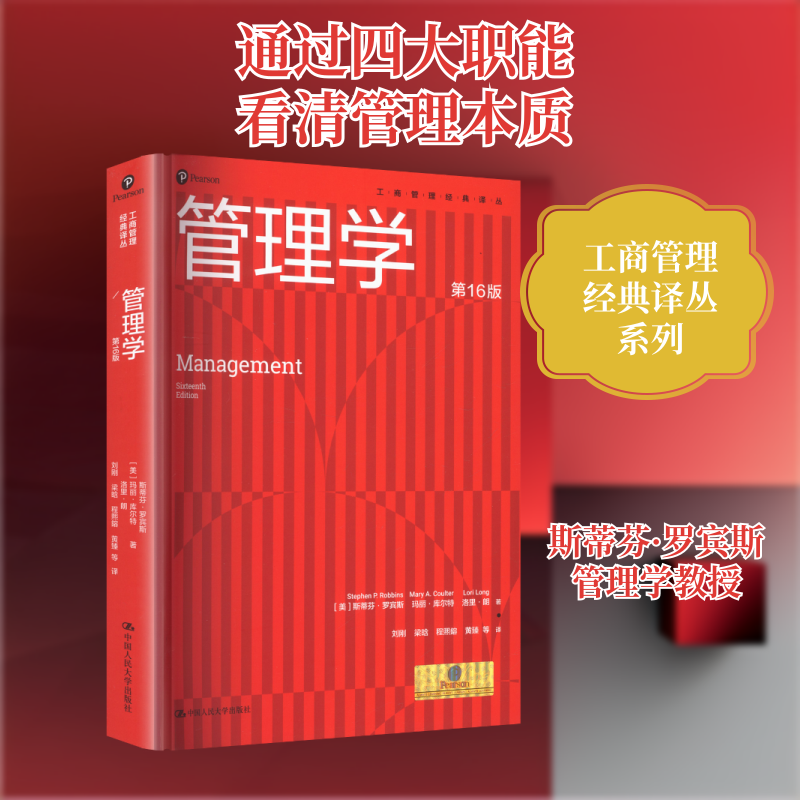 【官方正版】 管理学 (美) 斯蒂芬·罗宾斯, 玛丽·库尔特, 洛里·朗著 中国人民大学出版社 9787300342290