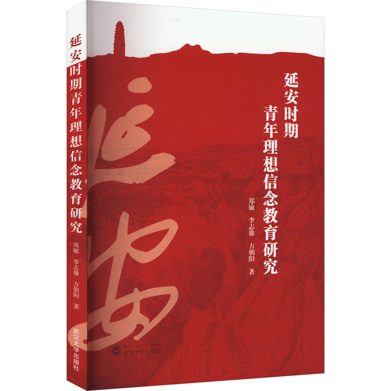 【官方正版】 延安时期青年理想信念教育研究 9787307244320 郑敏, 李志雄, 方朝阳著 武汉大学出版社