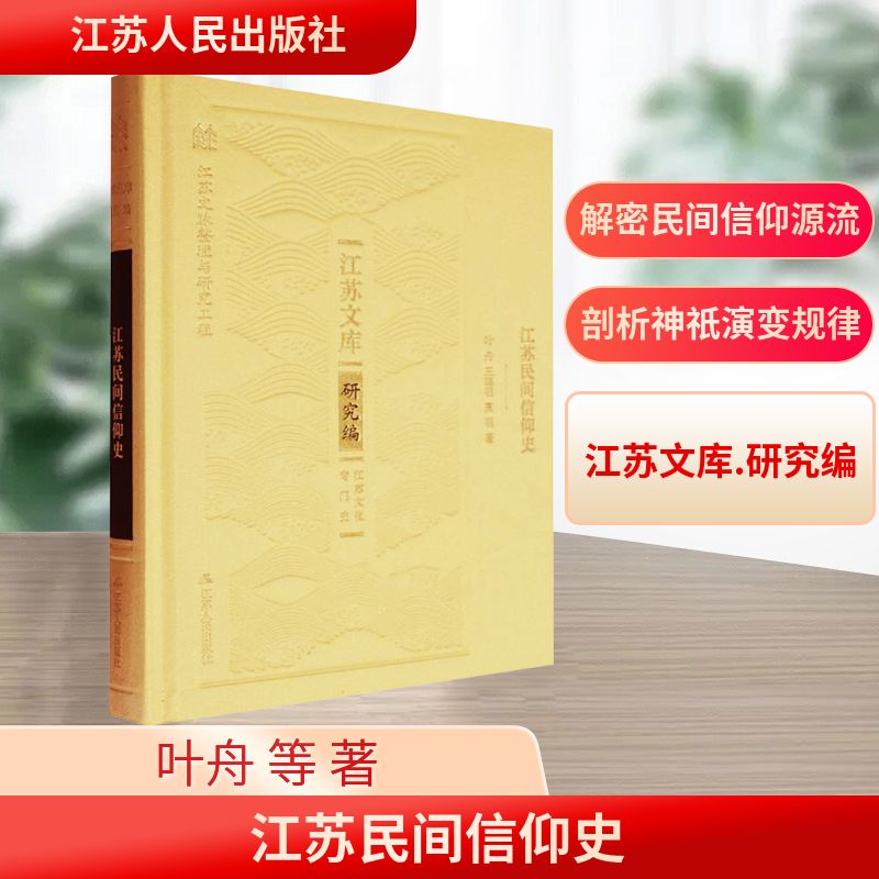 【正版】 江苏民间信仰史 9787214290052 叶舟, 王聪明, 高明著 江苏人民出版社