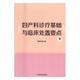 官方正版 吉林科学技术出版 妇产科诊疗基础与临床处置要点 薛晓英等主编 社 9787557801540