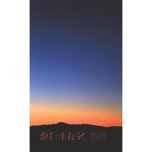 官方正版 太白文艺出版 落日未命名 暮秋著 社 9787551325837