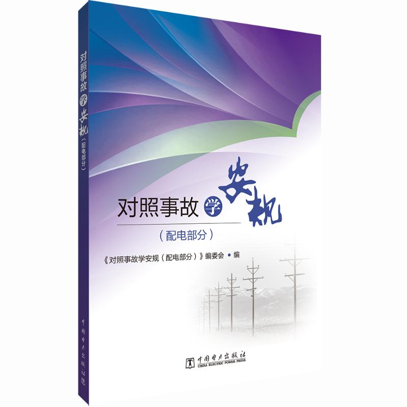 【官方正版】 对照事故学安规 9787519886868 《对照事故学安规 (配电部分) 编委会编 中国电力出版社