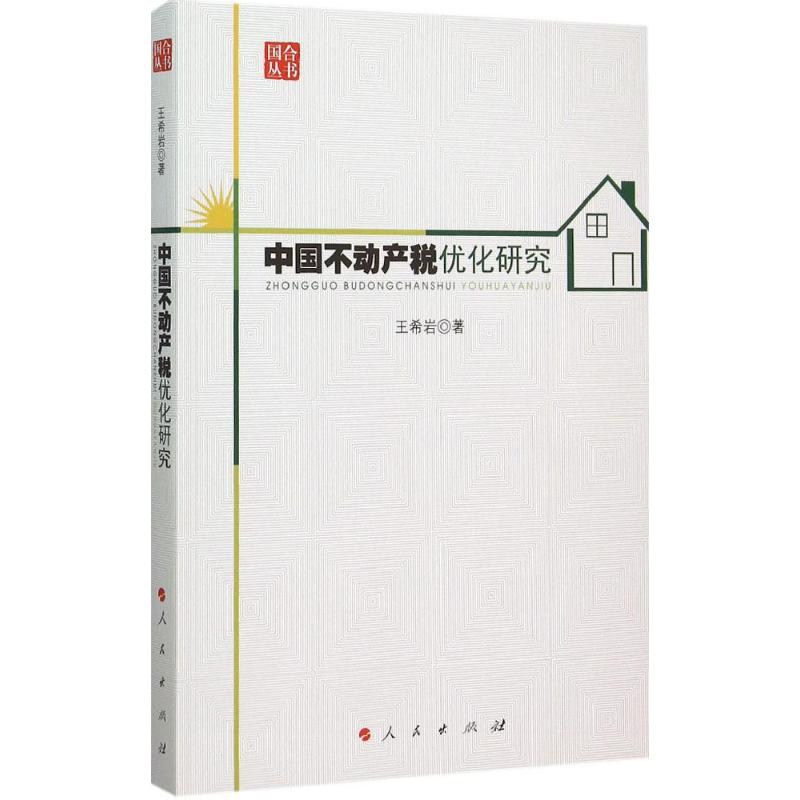 [正版新书]库房现货直发 中国不动产税优化研究 9787010152127 王希岩著 人民出版社 管理/管理其它图片