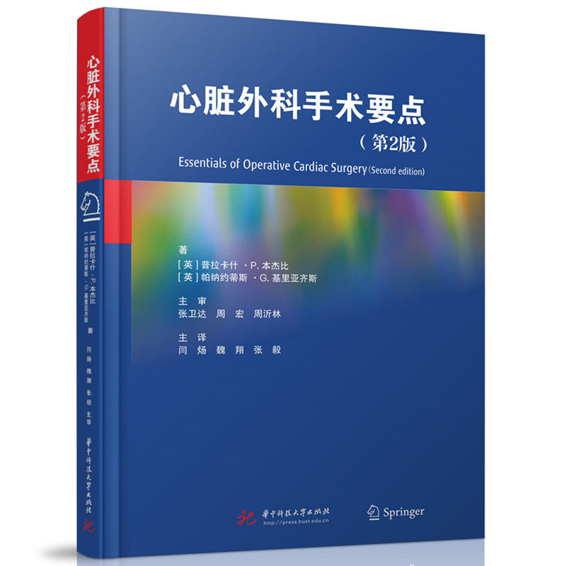 【官方正版】 心脏外科手术要点 9787577206974 著 (英) 普拉卡什·P. 本杰比, 帕纳约蒂斯·G. 基里亚齐斯 华中科技大学出版社