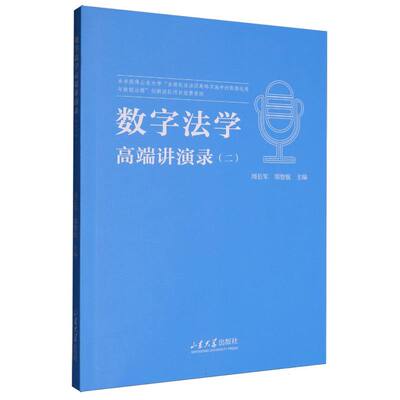 【官方正版】 数字法学高端讲演录 9787560784649 周长军, 郑智航主编 山东大学出版社
