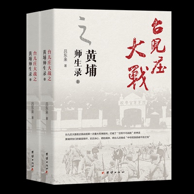 【官方正版】 台儿庄大战之黄埔师生录1-2(上、下册) 9787512624429 吕东来著 团结出版社