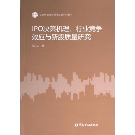 【官方正版】 IPO决策机理、行业竞争效应与新股质量研究 9787522022314 祝文达著 中国金融出版社