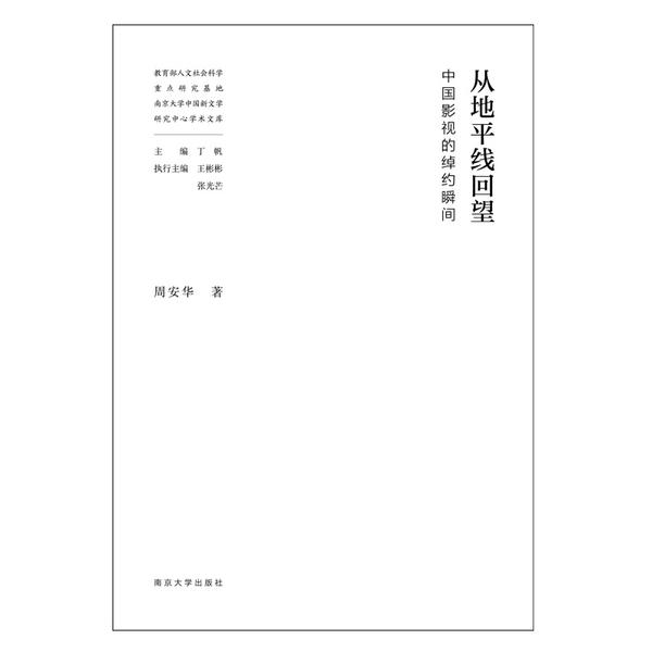 【官方正版】 从地平线回望 9787305231513 周安华著 南京大学出版社