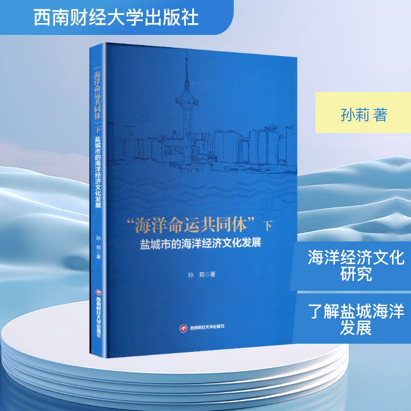 【官方正版】 “海洋命运共同体”下盐城市的海洋经济文化发展 孙莉著 西南财经大学出版社 9787550465718
